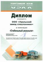 Диплом от автомобильного завода «Урал»: награда в номинации «Стабильный результат»