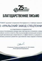 Благодарственное письмо от АО «ТФК «КАМАЗ»