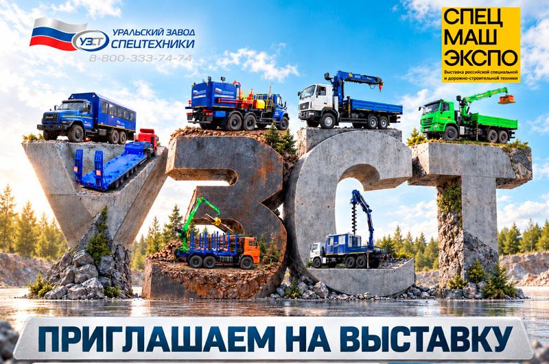 Уральский завод спецтехники примет участие в выставке «СпецМашЭкспо 2026»